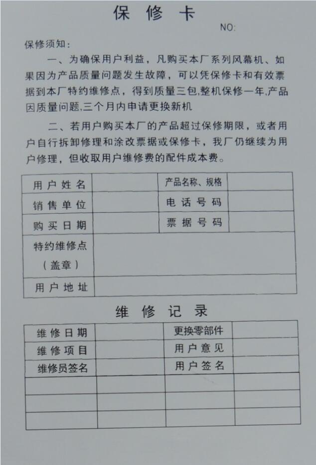 風(fēng)幕機(jī)保修卡